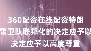 360配资在线配资特朗普将国民警卫队联邦化的决定应予以高度尊重