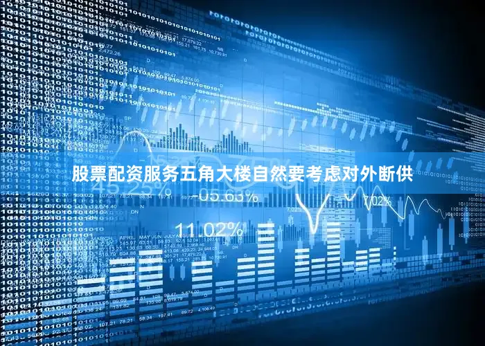 股票配资服务五角大楼自然要考虑对外断供