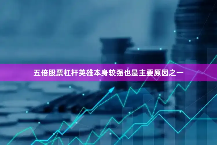五倍股票杠杆英雄本身较强也是主要原因之一