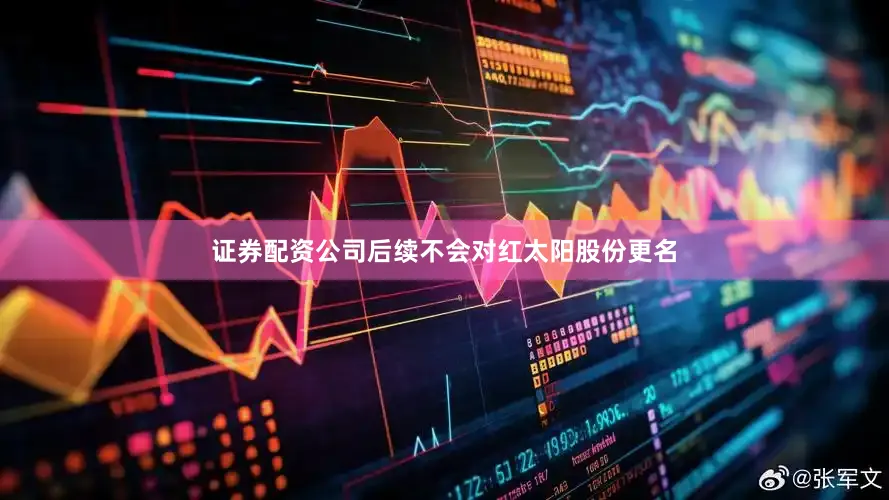 证券配资公司后续不会对红太阳股份更名