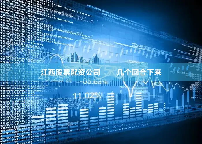 江西股票配资公司        几个回合下来