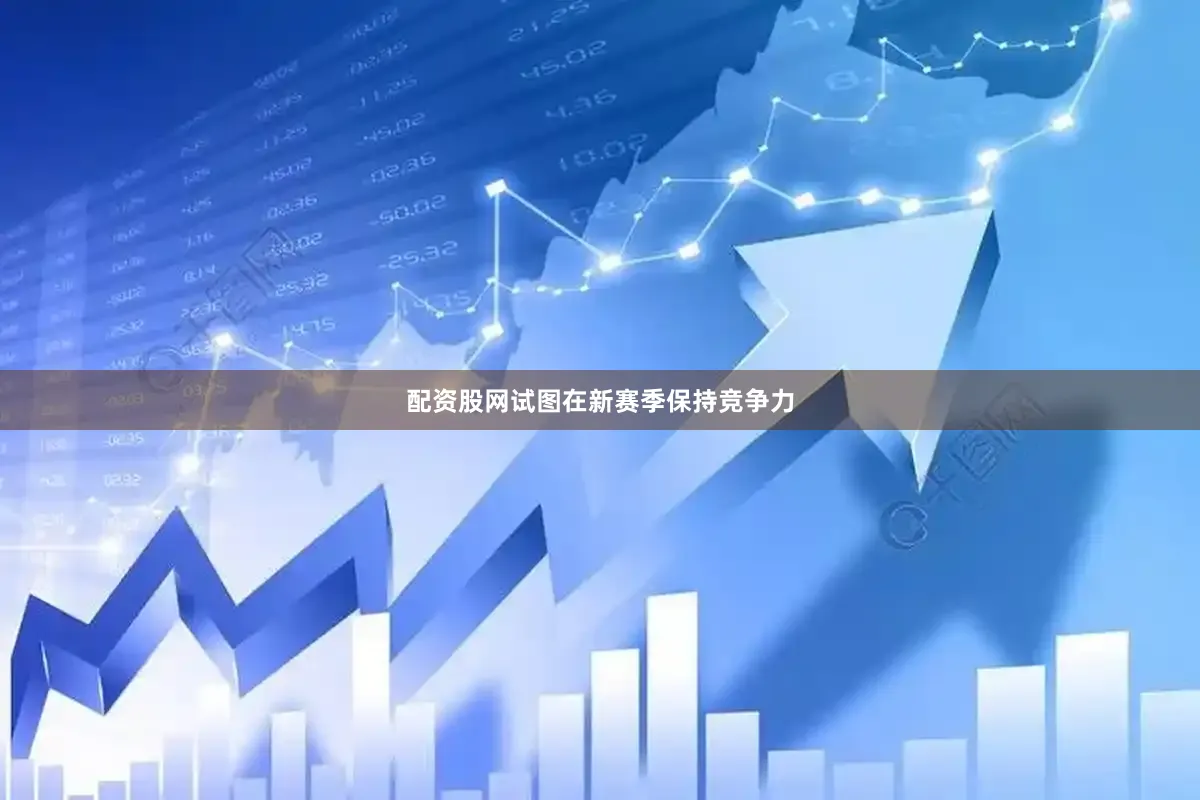 配资股网试图在新赛季保持竞争力