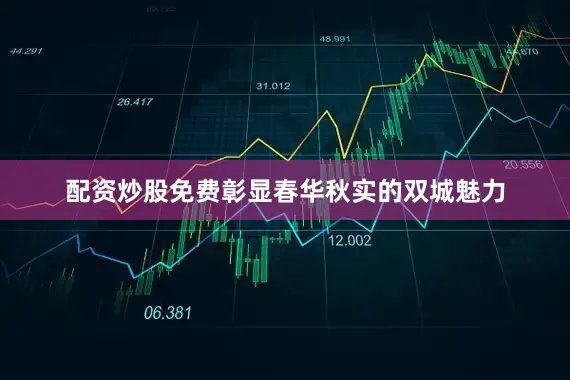 配资炒股免费彰显春华秋实的双城魅力