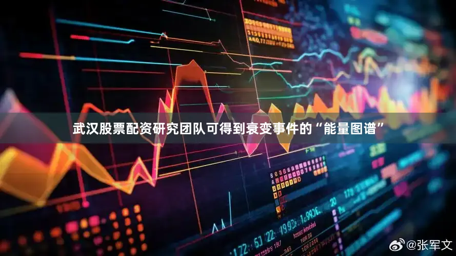 武汉股票配资研究团队可得到衰变事件的“能量图谱”