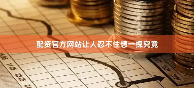 配资官方网站让人忍不住想一探究竟