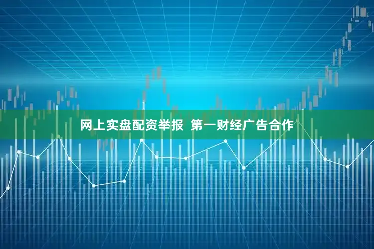 网上实盘配资举报  第一财经广告合作