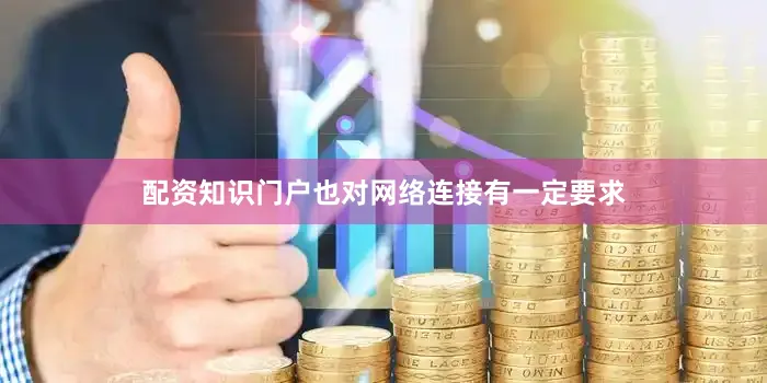 配资知识门户也对网络连接有一定要求