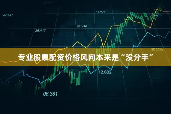 专业股票配资价格风向本来是“没分手”