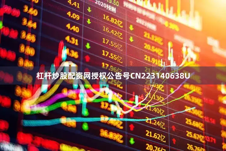 杠杆炒股配资网授权公告号CN223140638U