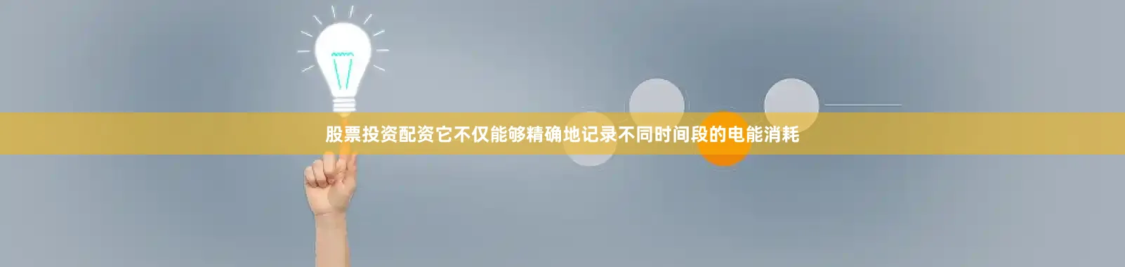 股票投资配资它不仅能够精确地记录不同时间段的电能消耗
