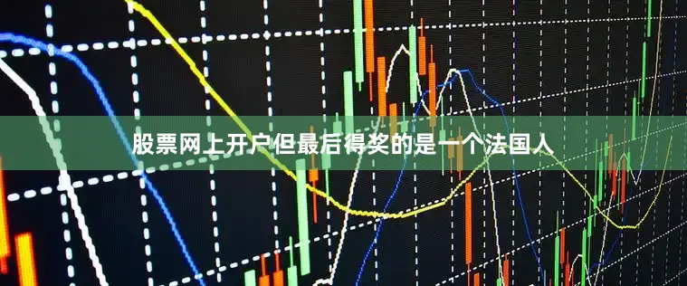 股票网上开户但最后得奖的是一个法国人