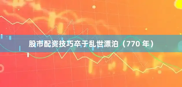 股市配资技巧卒于乱世漂泊（770 年）