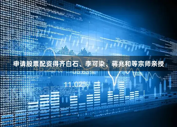 申请股票配资得齐白石、李可染、蒋兆和等宗师亲授