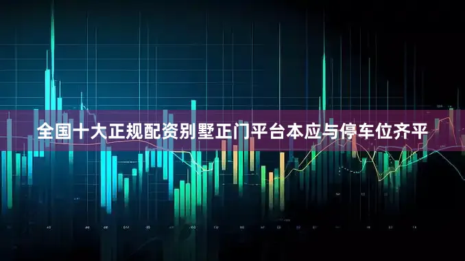全国十大正规配资别墅正门平台本应与停车位齐平