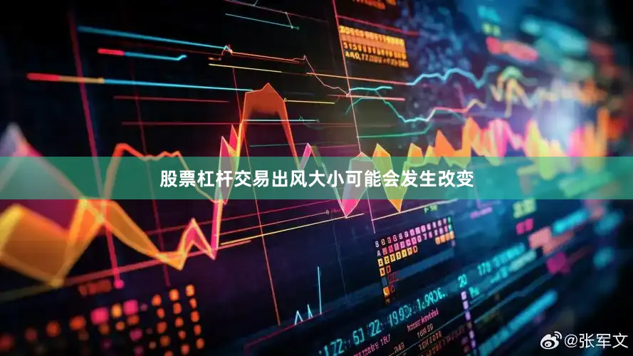 股票杠杆交易出风大小可能会发生改变
