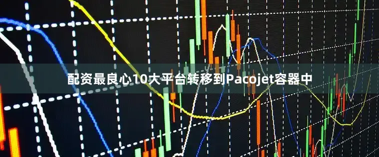 配资最良心10大平台转移到Pacojet容器中