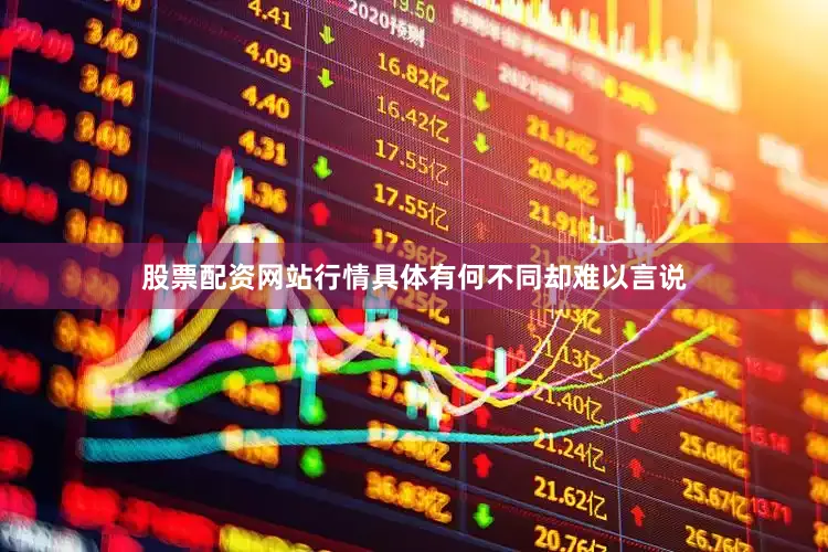 股票配资网站行情具体有何不同却难以言说