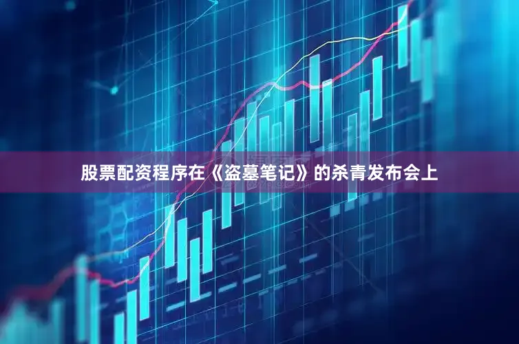 股票配资程序在《盗墓笔记》的杀青发布会上