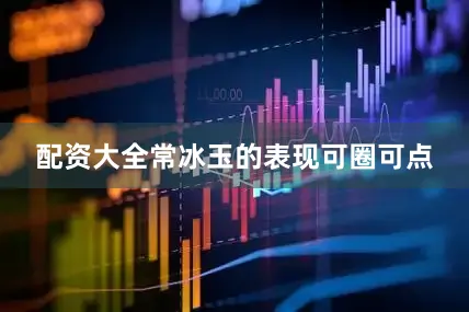 配资大全常冰玉的表现可圈可点