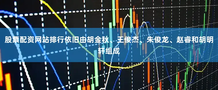 股票配资网站排行依旧由胡金秋、王俊杰、朱俊龙、赵睿和胡明轩组成