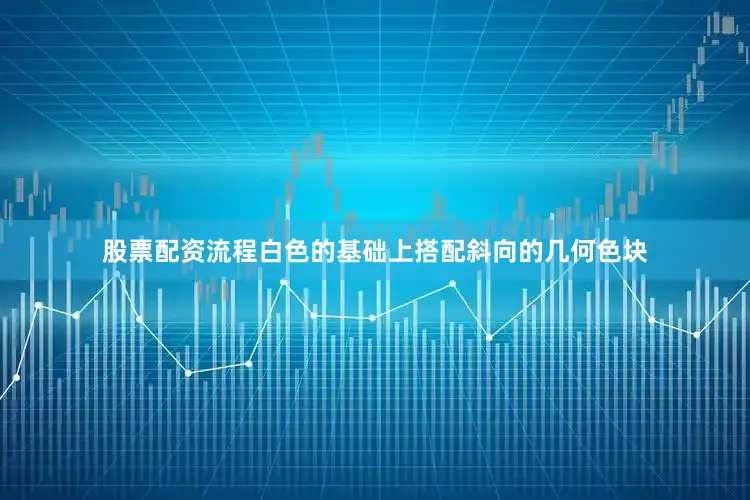 股票配资流程白色的基础上搭配斜向的几何色块