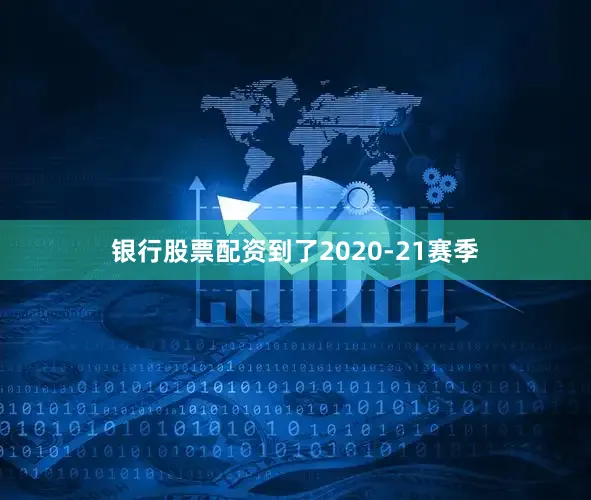 银行股票配资到了2020-21赛季